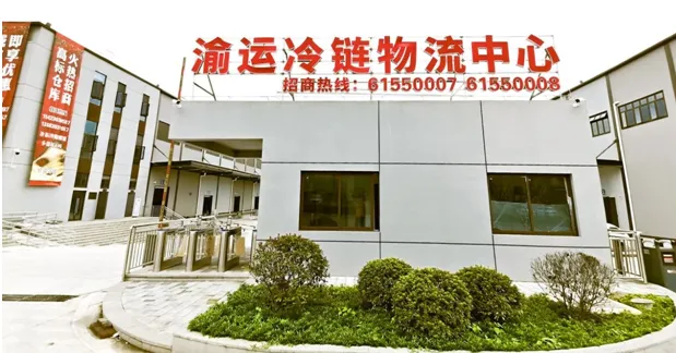 重庆市汽车运输集团冷链物流有限公司冷链物流中心项目