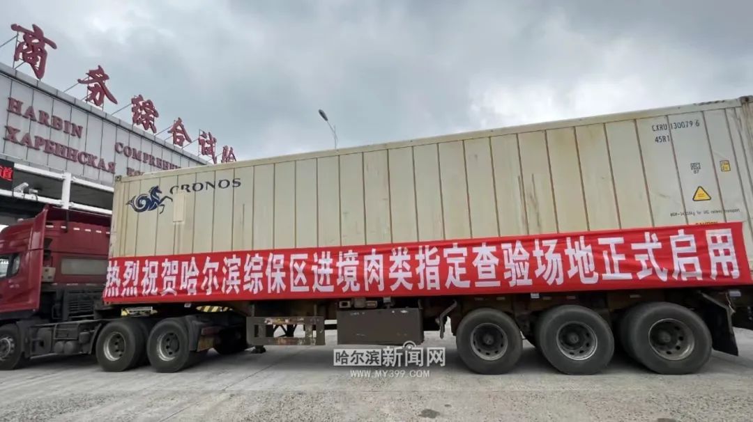 冰城肉类跨境冷链物流通道延至莫斯科
