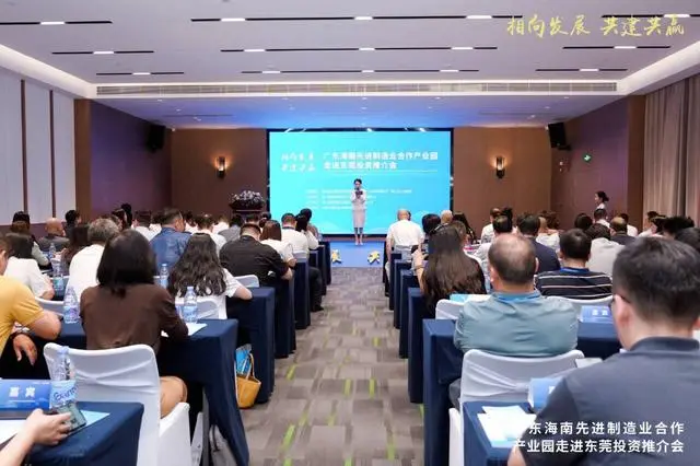广东海南先进制造业合作产业园投资推介会走进东莞