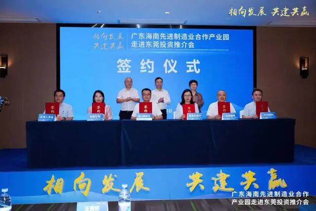 广东海南先进制造业合作产业园投资推介会走进东莞
