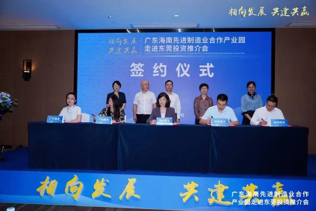 广东海南先进制造业合作产业园投资推介会走进东莞