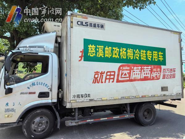 宁波杨梅冷链专车迎来杨梅寄递高峰