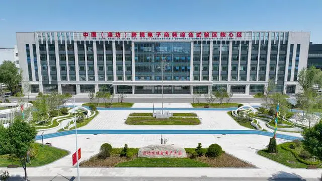 潍坊跨境电商产业园建成以来,进出口额已超150亿