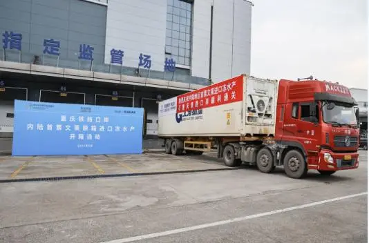 重庆铁路口岸迎首次进口冻品水产