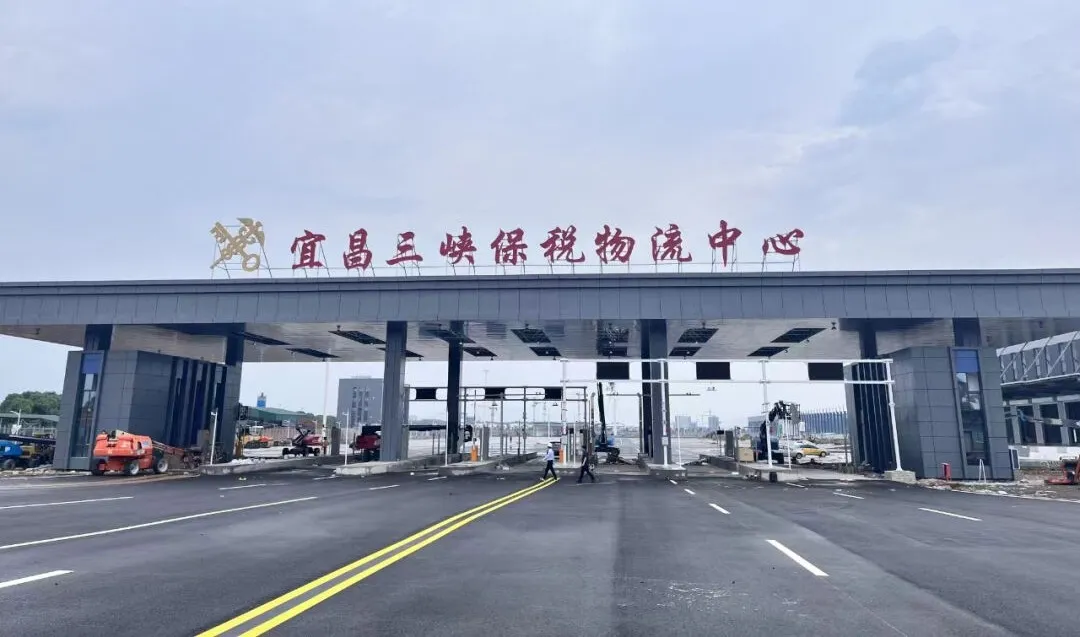 宜昌三峡保税物流中心新址预计7月封关运营