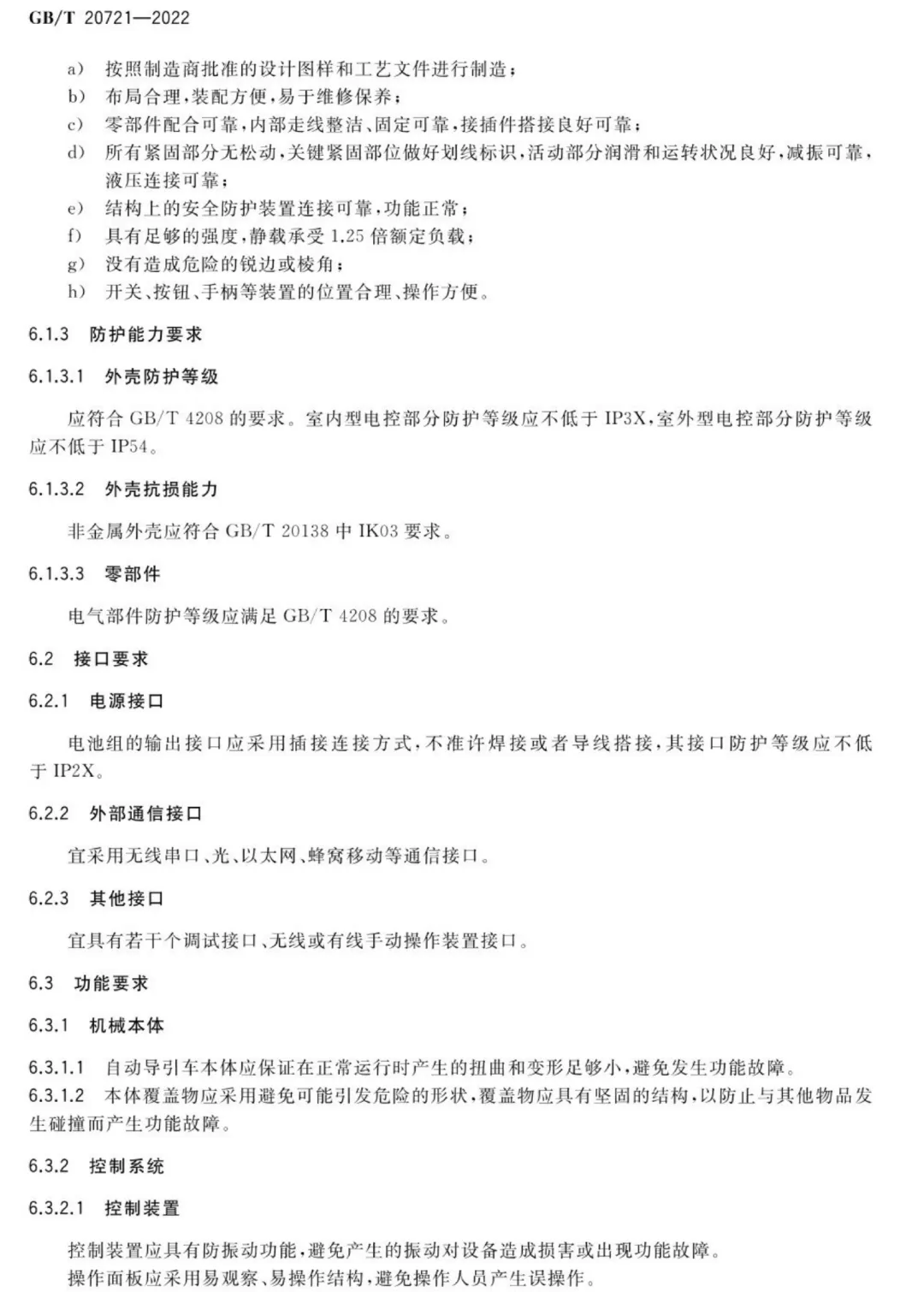 自动导引车AGV通用技术条件