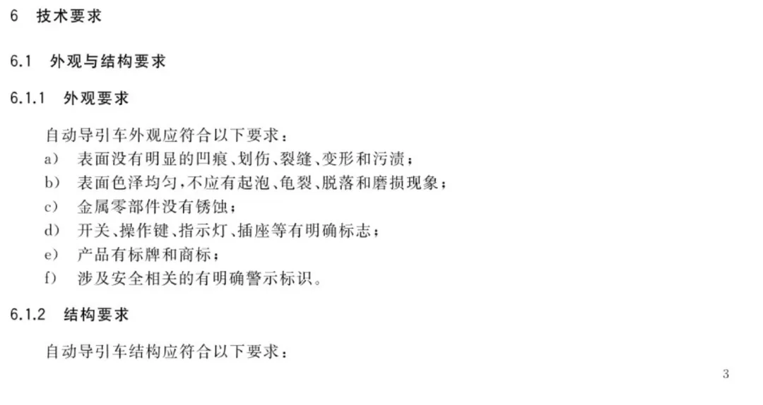 自动导引车AGV通用技术条件