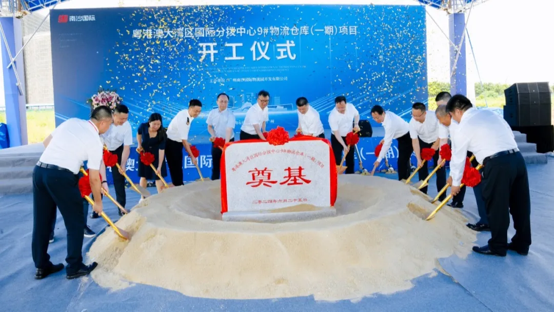 粤港澳大湾区国际分拨中心正式开工