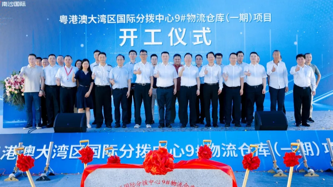 粤港澳大湾区国际分拨中心正式开工