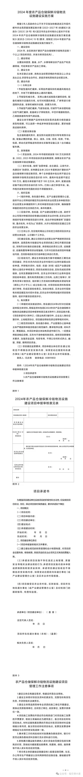 东西湖区2024年度农产品仓储保鲜冷链物流设施建设实施方案