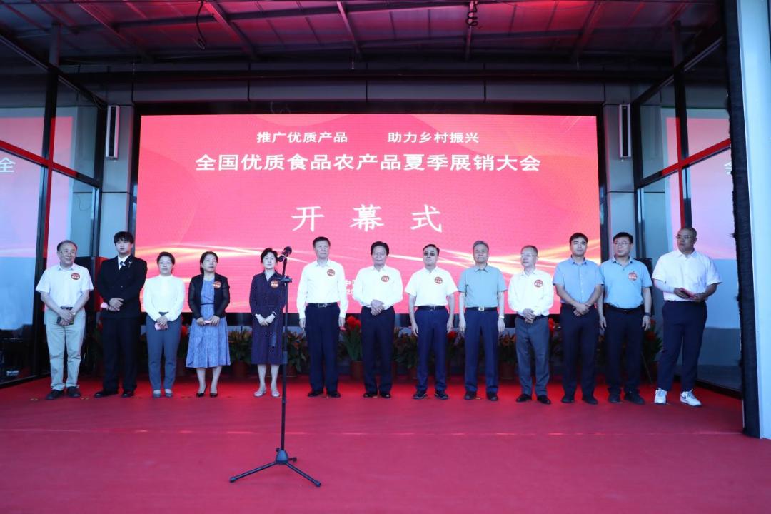 全国优质食品农产品夏季展销大会举行