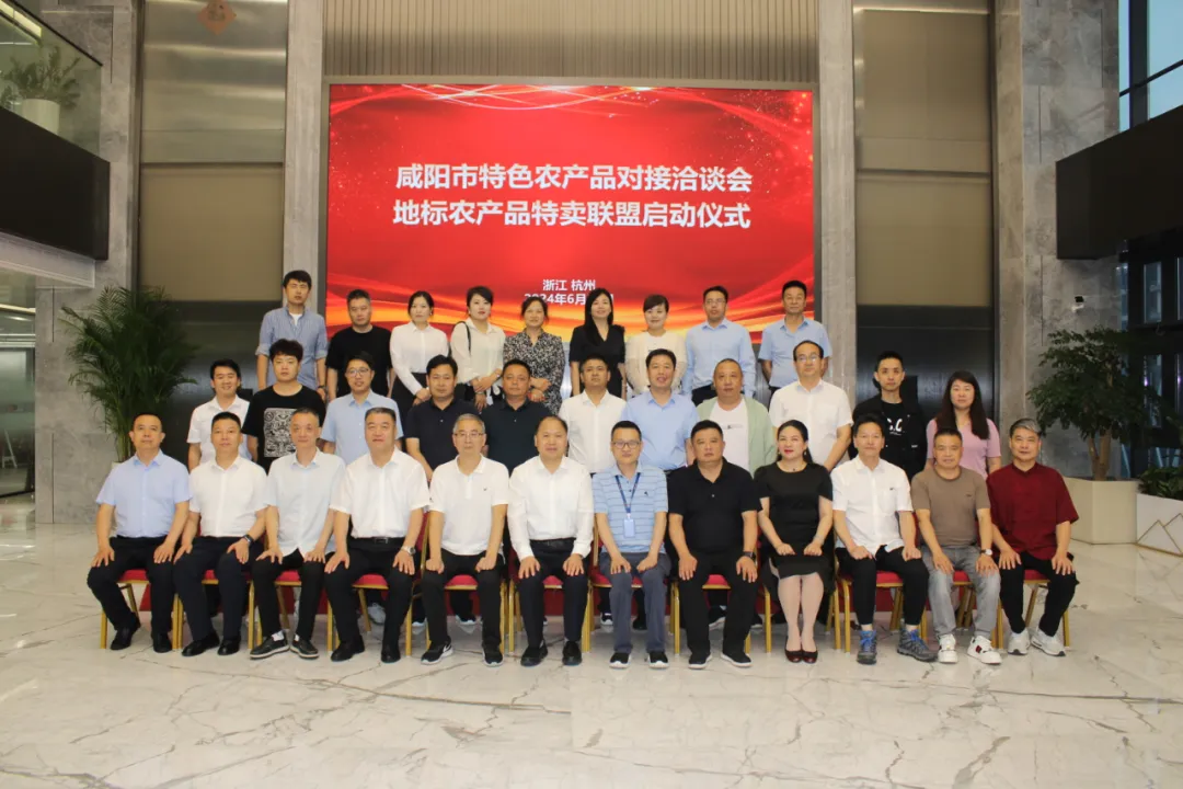 咸阳市特色农产品对接洽谈会暨地标农产品特卖联盟启动仪式在杭举行