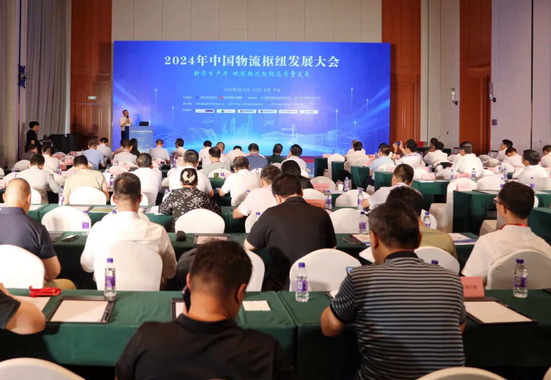2024中国物流枢纽发展大会在平谷召开