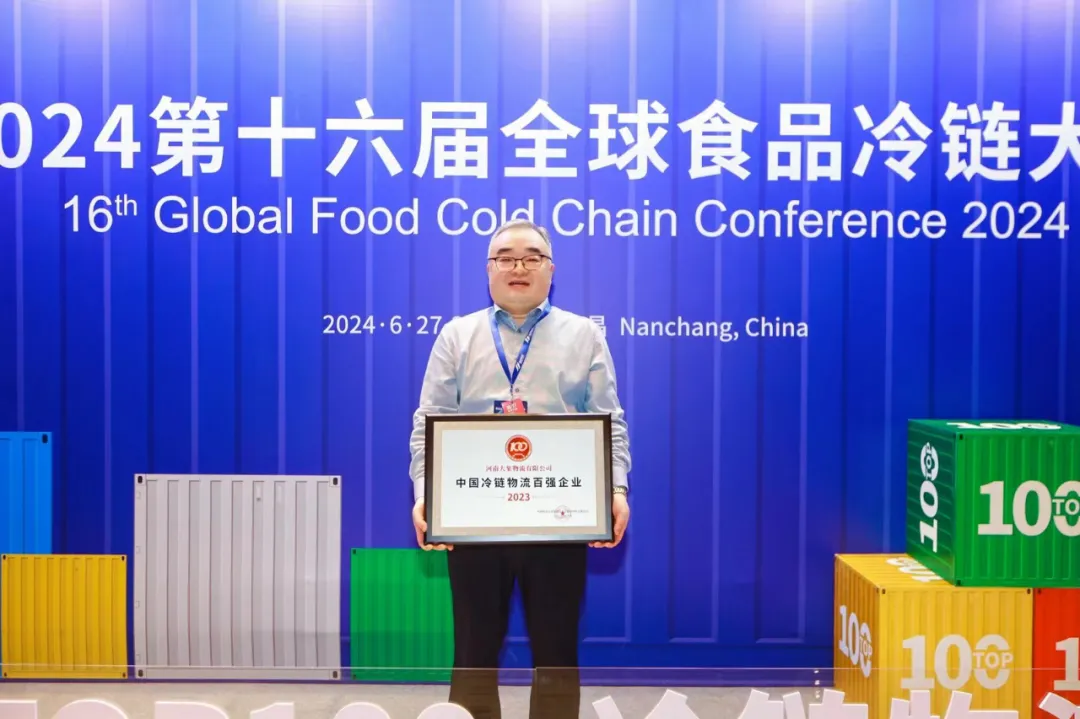 河南大象物流再次上榜“冷链百强企业”！连续跻身榜单百强，荣获“中国冷链物流百强”称号！