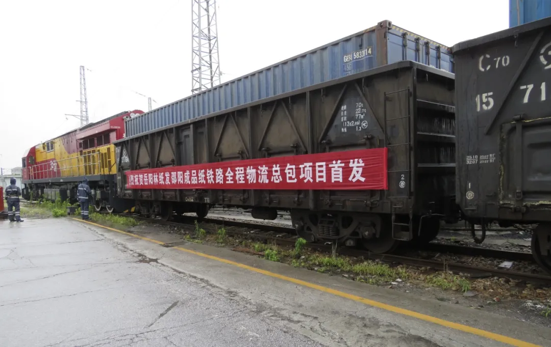 岳阳林纸铁路全程物流总包列车首发