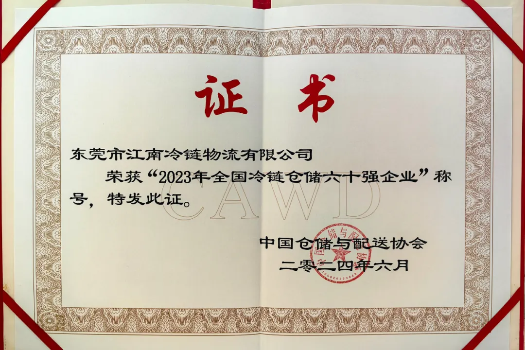 江南冷链物流公司荣获“2023年全国冷链仓储六十强企业”称号