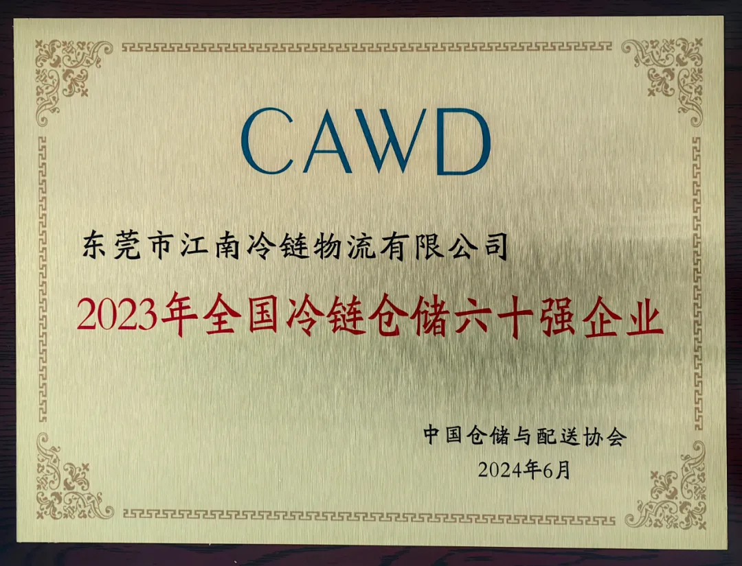 江南冷链物流公司荣获“2023年全国冷链仓储六十强企业”称号
