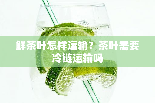 冷链物流大热而为何茶叶冷链却是个冷门