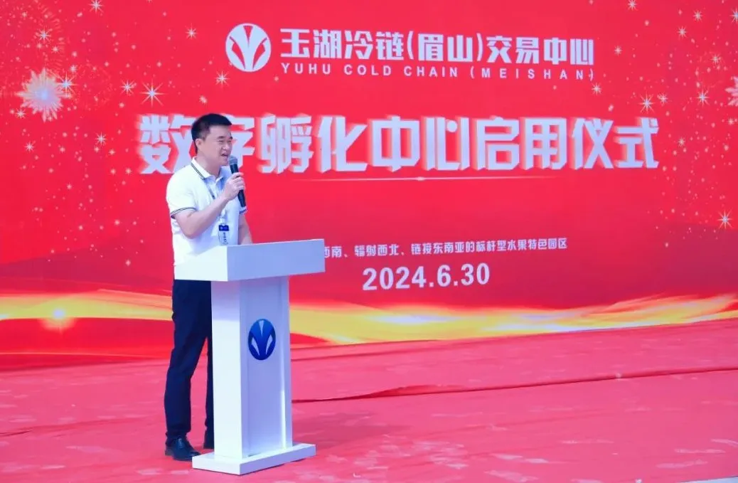 玉湖冷链(眉山)交易中心数字孵化中心正式启用