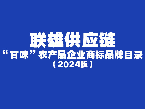 联雄供应链甘肃农产品批发:“甘味”农产品企业商标品牌目录(2024版)