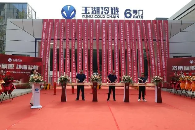 玉湖冷链（成都）交易中心首仓正式启用 助力成都青白江区打造全球冷链行业新标杆