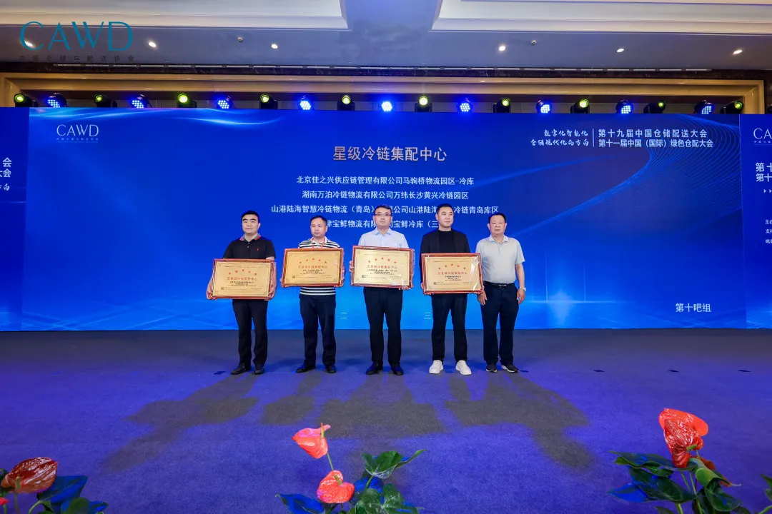 “星级冷链集配中心”授牌仪式