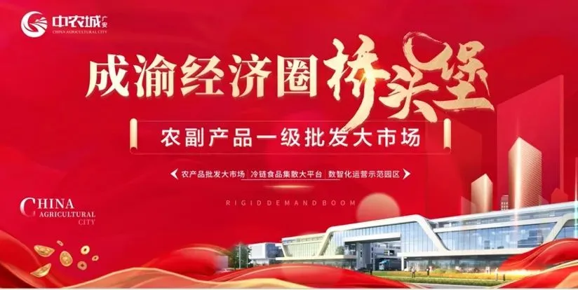 广安农产品综合交易新地标广安中农城