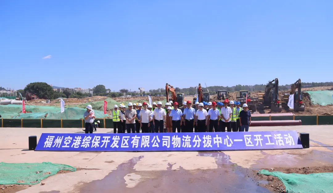 福州空港综保区物流分拨中心建设快报