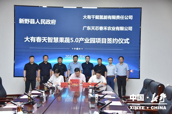 新野县举行大有春天智慧果蔬5.0产业园签约仪式