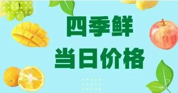 宁夏四季鲜农产品7月20日当日价格