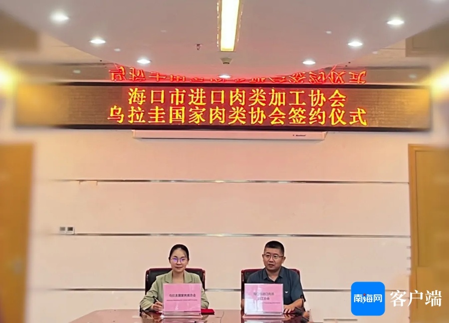 乌拉圭国家肉类协会与海口市进口肉类加工协会签署合作备忘录