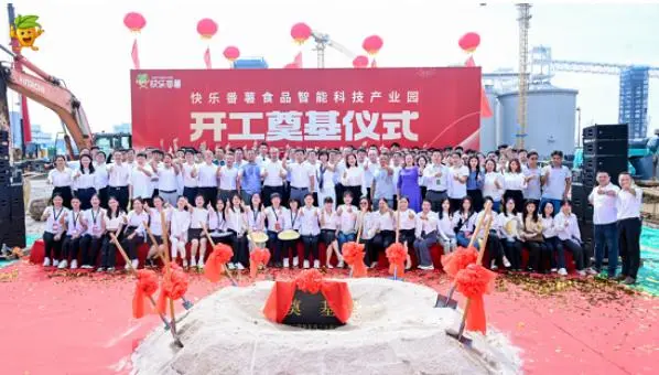 快乐番薯食品智能科技产业园开工奠基