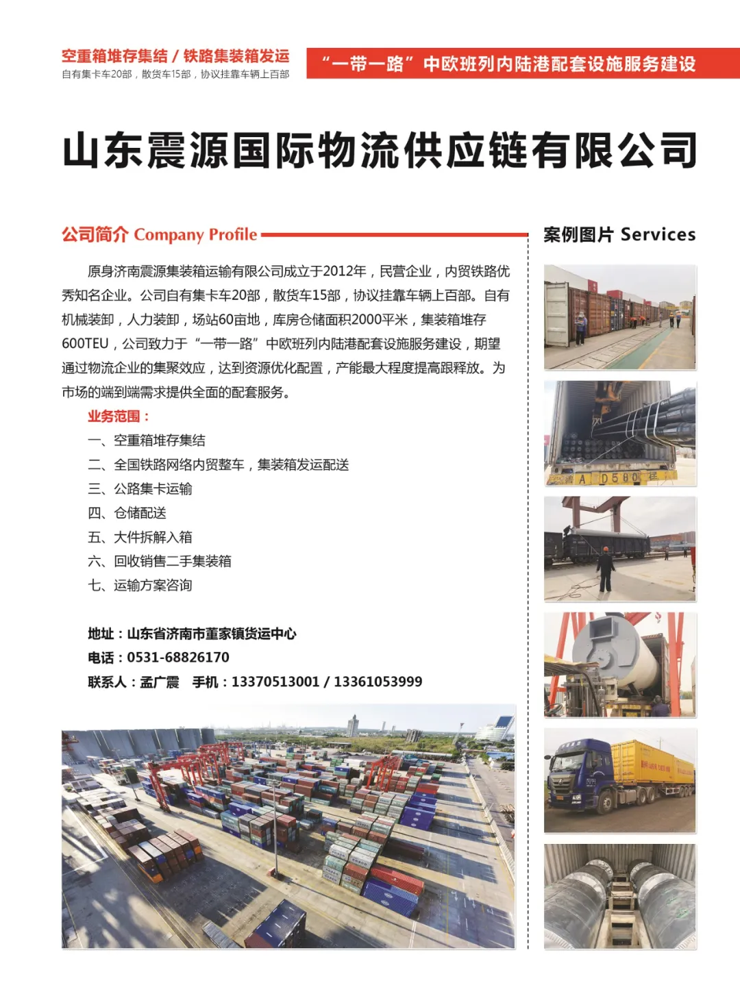 山东震源国际物流供应链有限公司