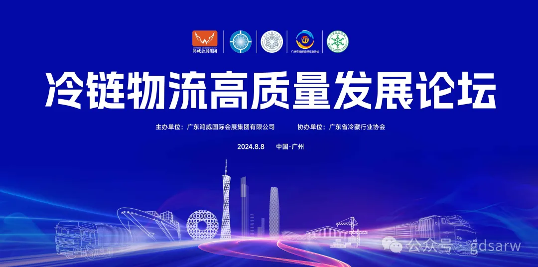 冷链物流高质量发展论坛即将在广州举办