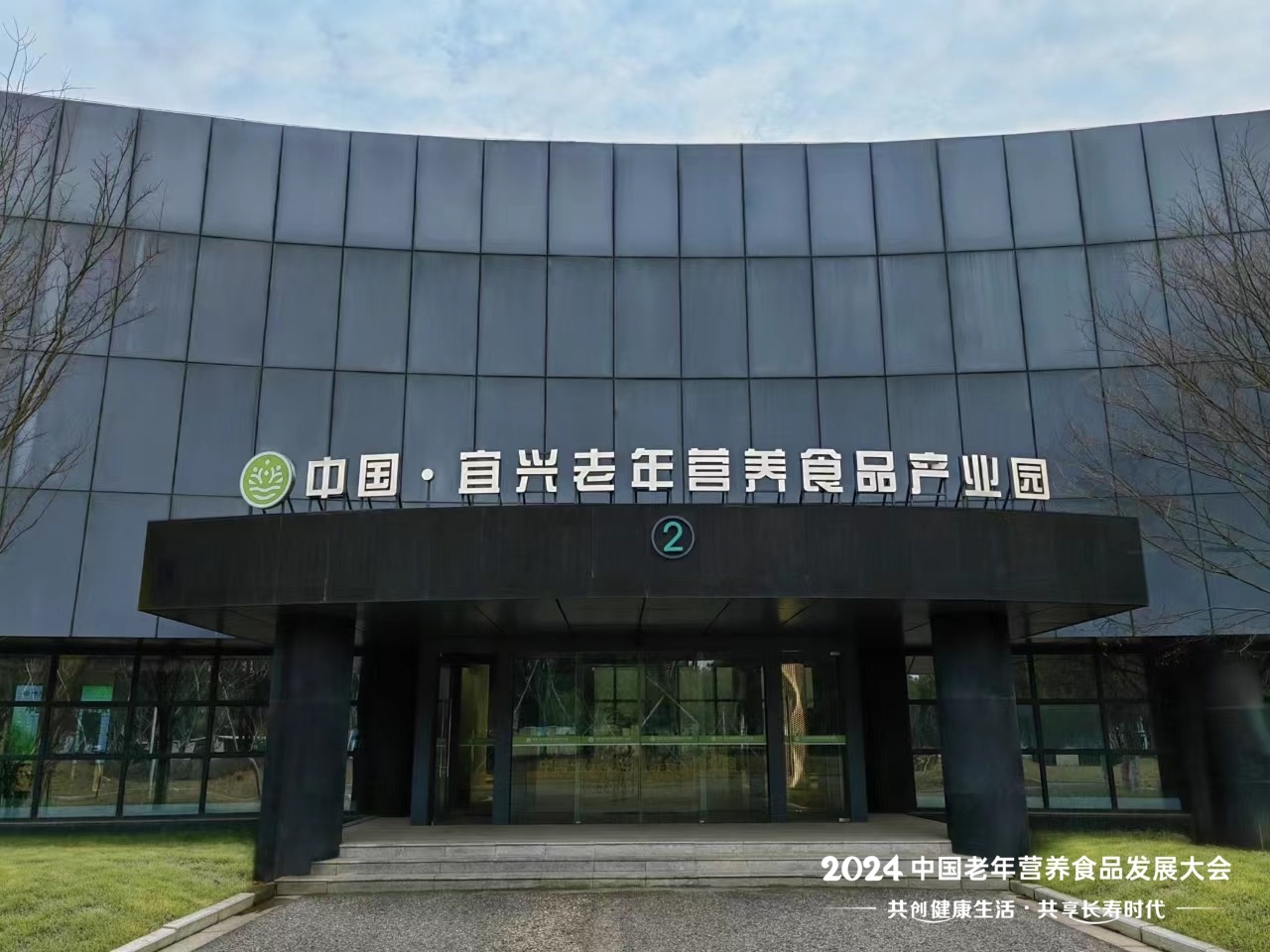宜兴老年营养食品产业园受邀参加中国老年营养食品发展大会