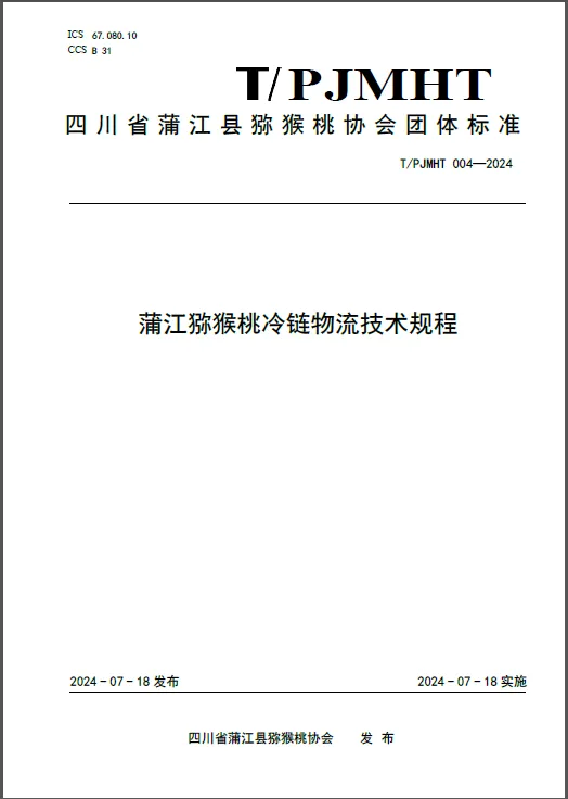 《蒲江猕猴桃冷链物流技术规程》团体标准发布