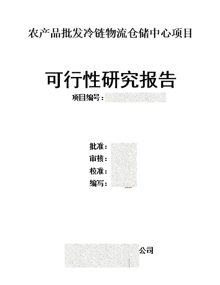 农产品批发冷链物流仓储中心项目可行性研究报告