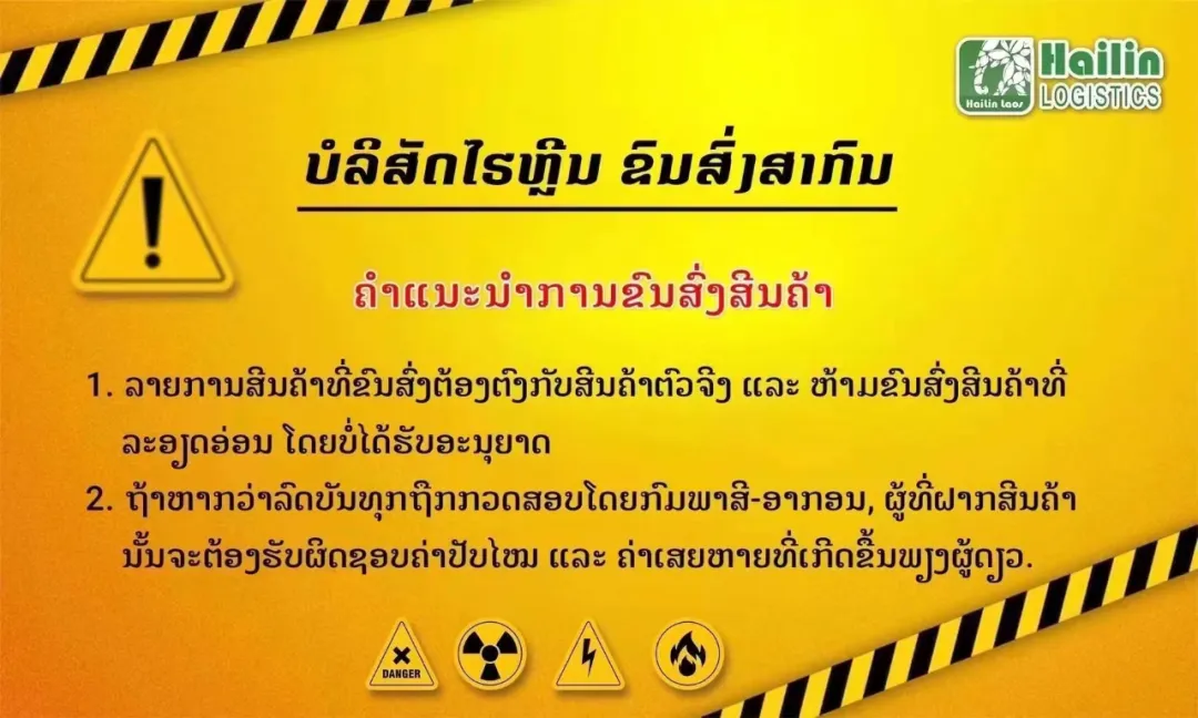 老挝国际物流货物托运温馨提示
