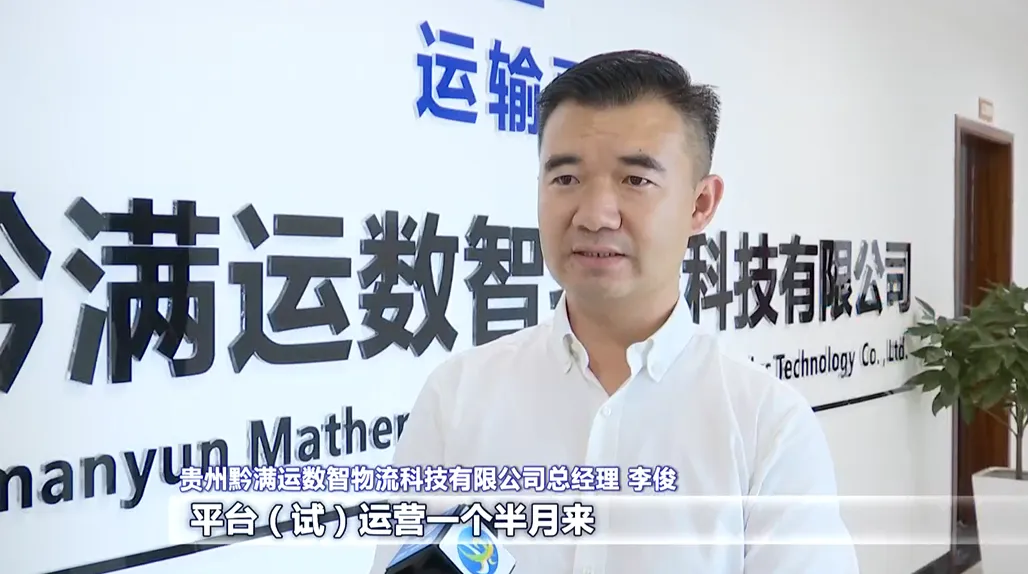 贵州黔满运扎根贵安 打造一流数字货运物流平台