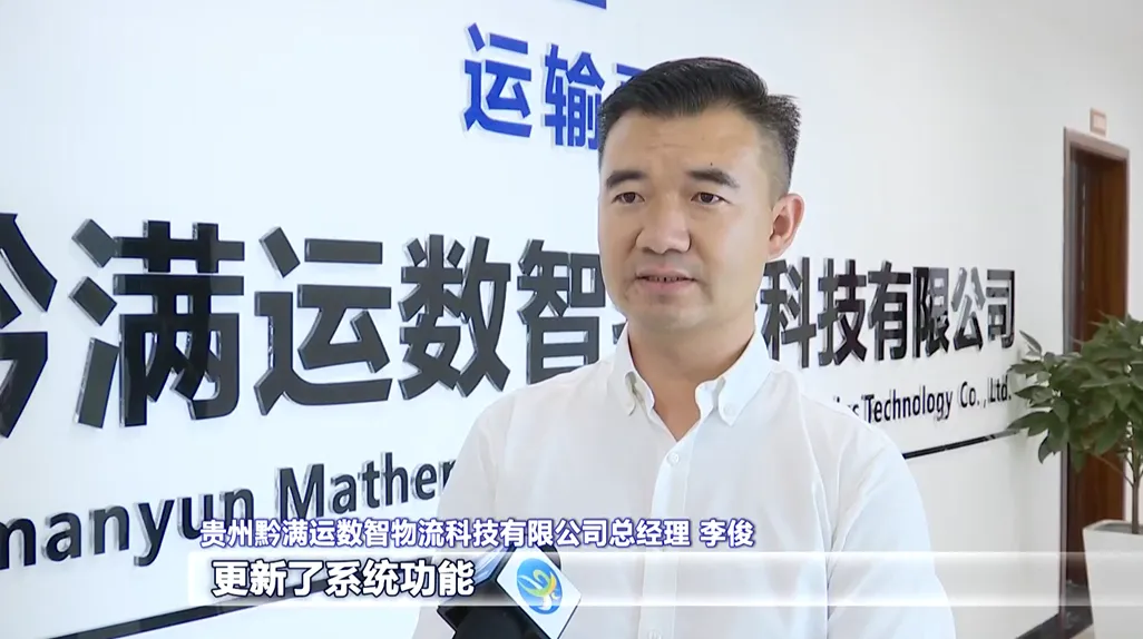贵州黔满运扎根贵安 打造一流数字货运物流平台