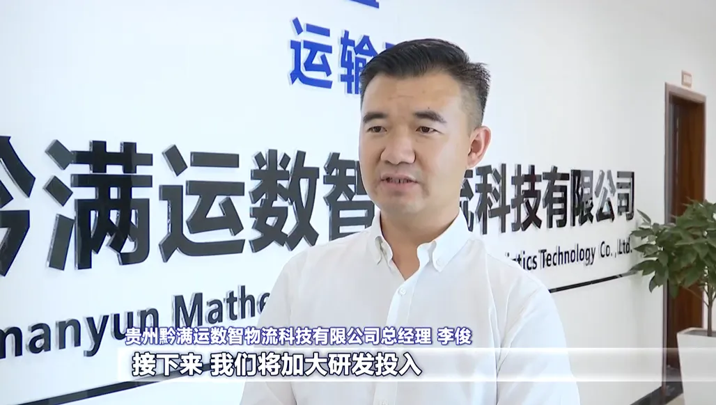 贵州黔满运扎根贵安 打造一流数字货运物流平台
