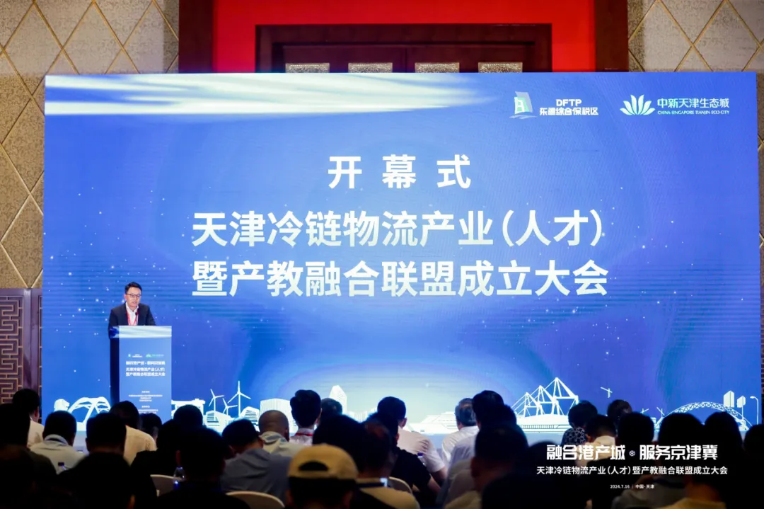 天津冷链物流产业（人才）暨产教融合联盟成立