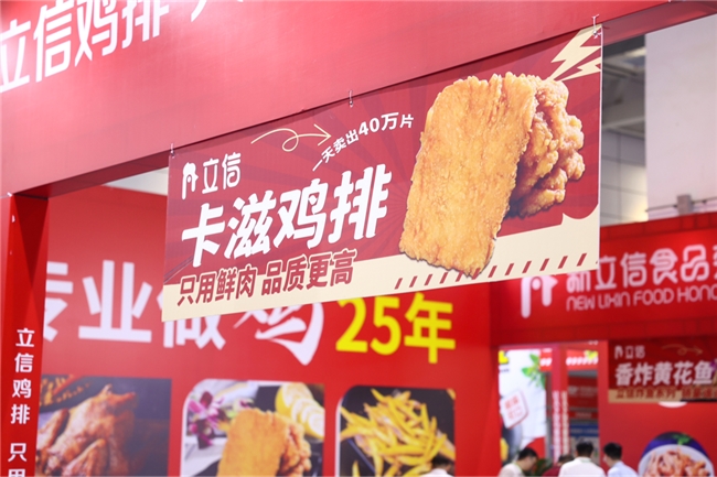 立信食品携 17 款拳头产品亮相中国（国际）食材博览会