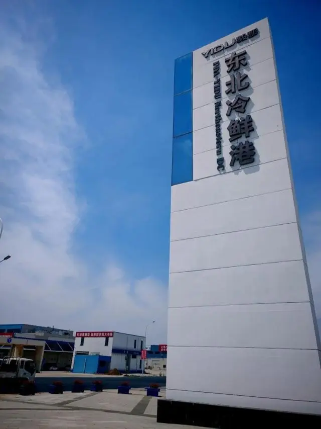 东北冷鲜港8月31日正式开业