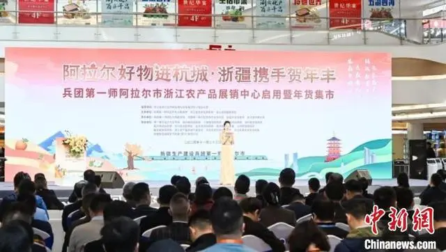 阿拉尔市浙江农产品展销中心启用