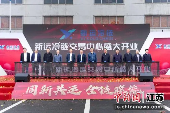 常州新运冷链交易中心正式启用