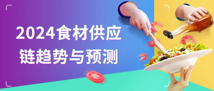 2024食材供应链趋势与预测