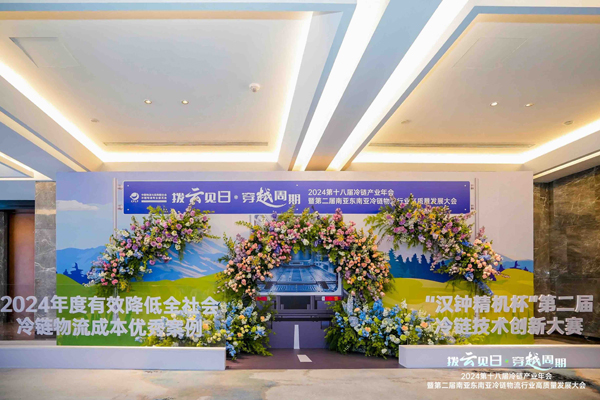 第十八届冷链产业年会暨第二届南亚东南亚冷链物流行业高质量发展大会举行