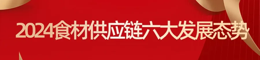 2024食材供应链趋势与预测