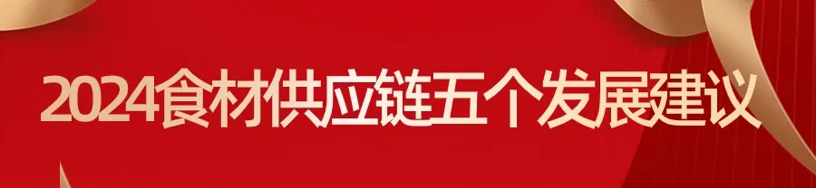 2024食材供应链趋势与预测